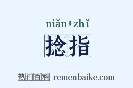 捻指是什么意思的图片